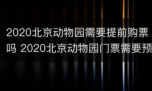 2020北京动物园需要提前购票吗 2020北京动物园门票需要预约吗