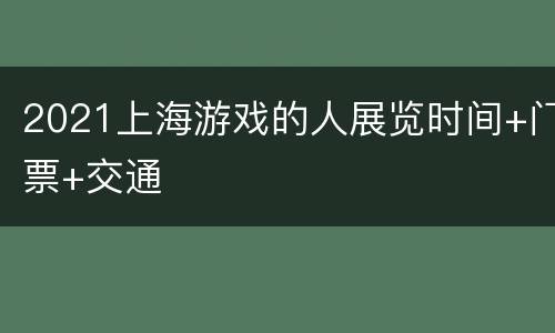 2021上海游戏的人展览时间+门票+交通