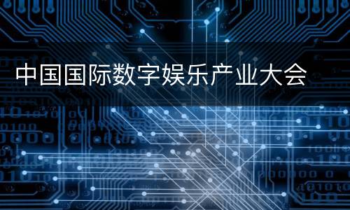 中国国际数字娱乐产业大会