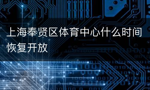 上海奉贤区体育中心什么时间恢复开放