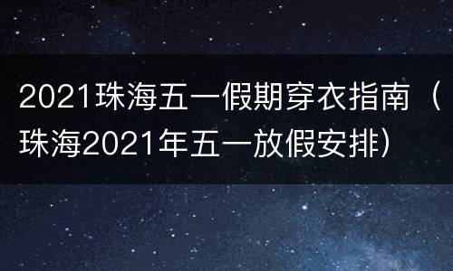 2021珠海五一假期穿衣指南（珠海2021年五一放假安排）