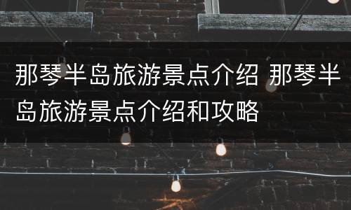 那琴半岛旅游景点介绍 那琴半岛旅游景点介绍和攻略