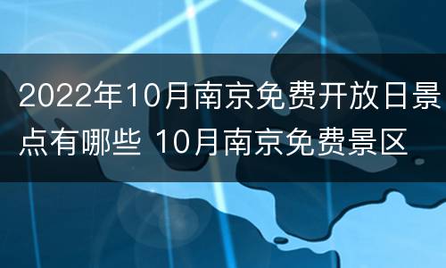 2022年10月南京免费开放日景点有哪些 10月南京免费景区