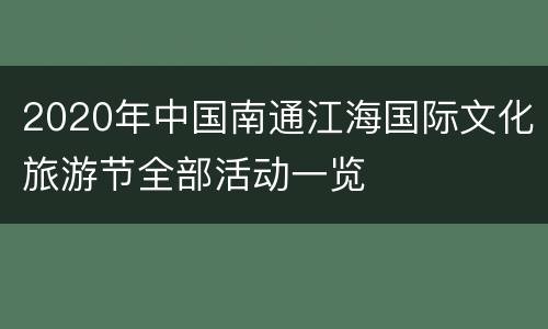 2020年中国南通江海国际文化旅游节全部活动一览