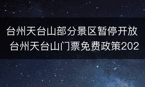 台州天台山部分景区暂停开放 台州天台山门票免费政策2020