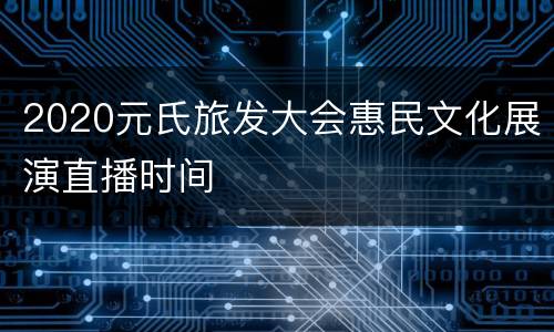 2020元氏旅发大会惠民文化展演直播时间