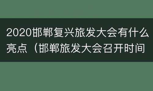 2020邯郸复兴旅发大会有什么亮点（邯郸旅发大会召开时间）