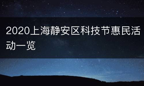 2020上海静安区科技节惠民活动一览