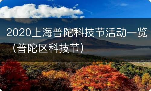 2020上海普陀科技节活动一览（普陀区科技节）