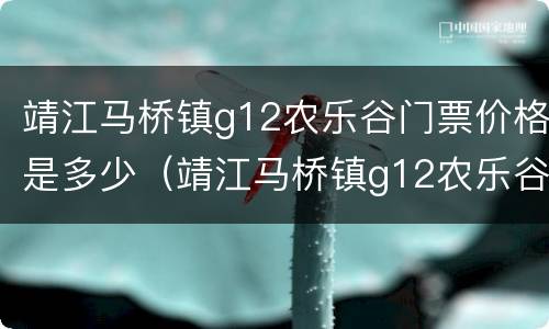靖江马桥镇g12农乐谷门票价格是多少（靖江马桥镇g12农乐谷门票价格是多少钱）