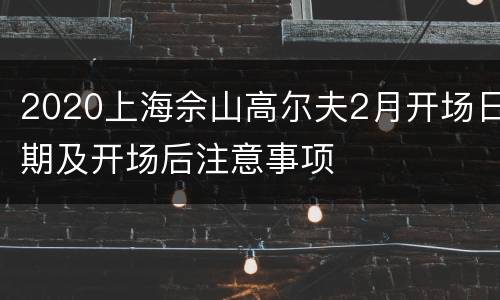 2020上海佘山高尔夫2月开场日期及开场后注意事项