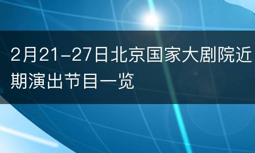 2月21-27日北京国家大剧院近期演出节目一览