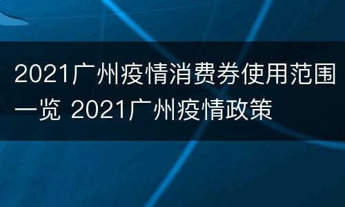 2021广州疫情消费券使用范围一览 2021广州疫情政策