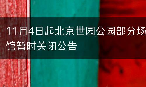 11月4日起北京世园公园部分场馆暂时关闭公告