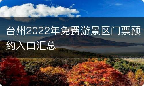 台州2022年免费游景区门票预约入口汇总