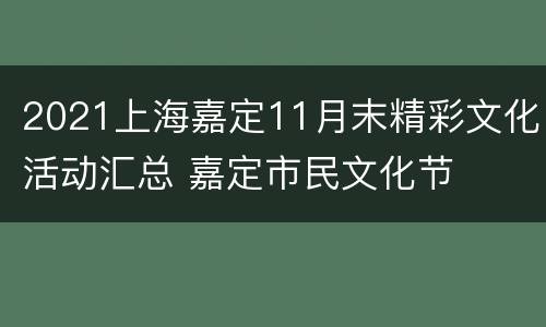 2021上海嘉定11月末精彩文化活动汇总 嘉定市民文化节