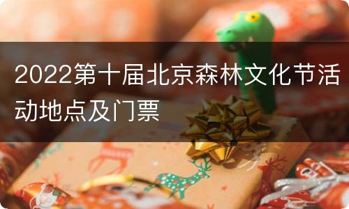 2022第十届北京森林文化节活动地点及门票