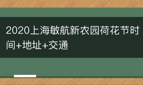 2020上海敏航新农园荷花节时间+地址+交通