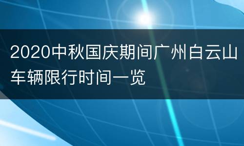 2020中秋国庆期间广州白云山车辆限行时间一览