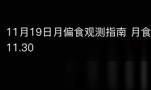 11月19日月偏食观测指南 月食11.30