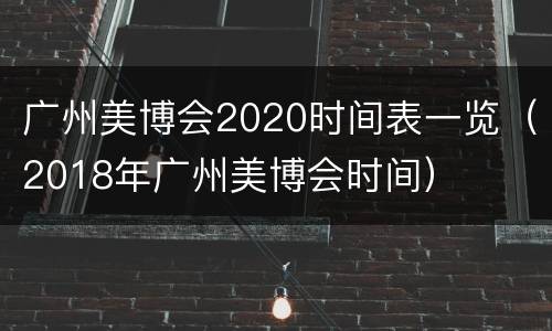 广州美博会2020时间表一览（2018年广州美博会时间）