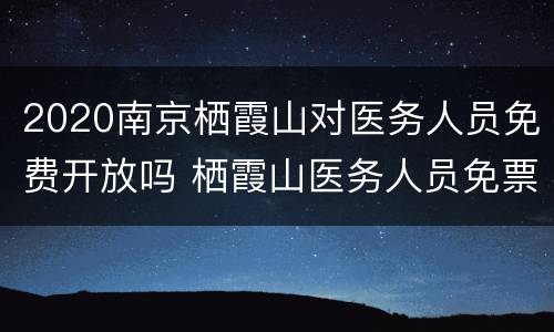 2020南京栖霞山对医务人员免费开放吗 栖霞山医务人员免票