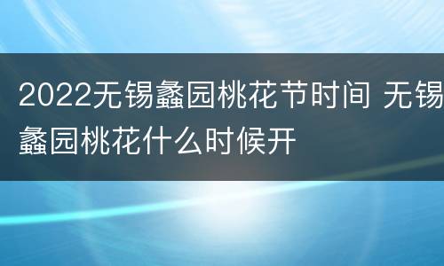 2022无锡蠡园桃花节时间 无锡蠡园桃花什么时候开
