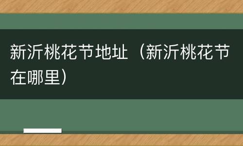 新沂桃花节地址（新沂桃花节在哪里）