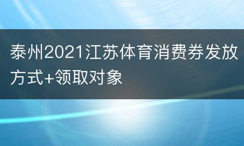 泰州2021江苏体育消费券发放方式+领取对象