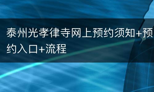 泰州光孝律寺网上预约须知+预约入口+流程