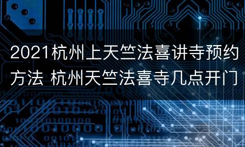 2021杭州上天竺法喜讲寺预约方法 杭州天竺法喜寺几点开门