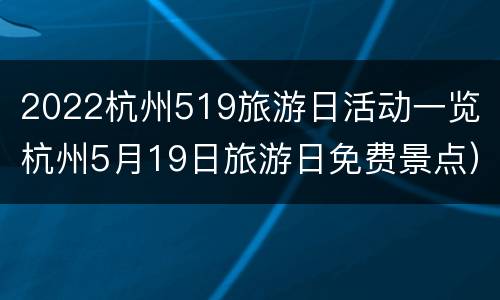 2022杭州519旅游日活动一览（杭州5月19日旅游日免费景点）