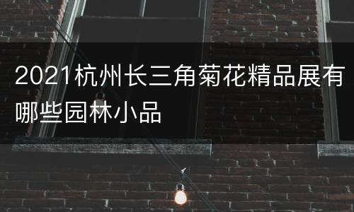2021杭州长三角菊花精品展有哪些园林小品