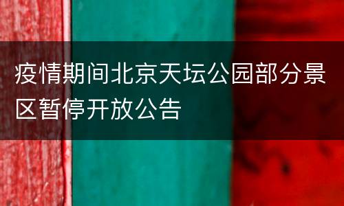 疫情期间北京天坛公园部分景区暂停开放公告