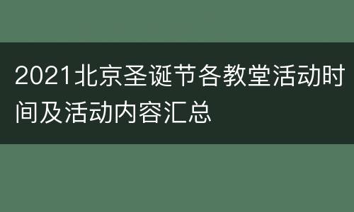 2021北京圣诞节各教堂活动时间及活动内容汇总
