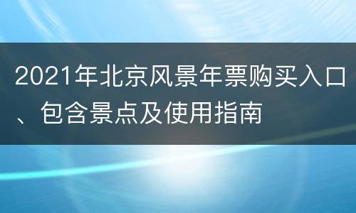 2021年北京风景年票购买入口、包含景点及使用指南