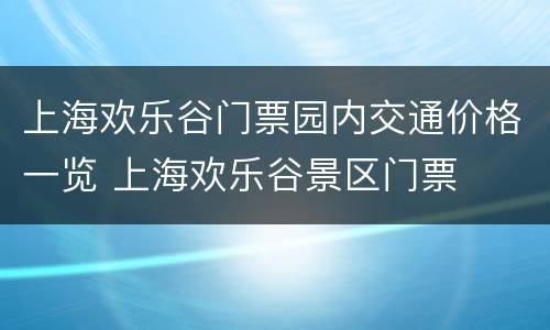 上海欢乐谷门票园内交通价格一览 上海欢乐谷景区门票