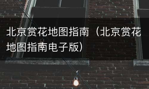 北京赏花地图指南（北京赏花地图指南电子版）