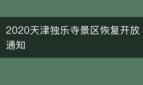 2020天津独乐寺景区恢复开放通知