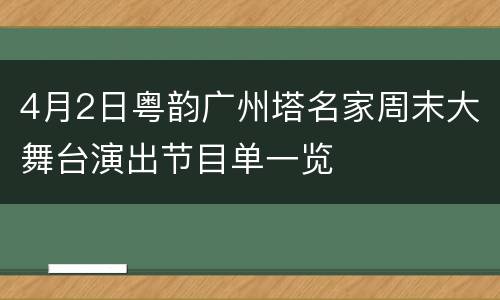 4月2日粤韵广州塔名家周末大舞台演出节目单一览