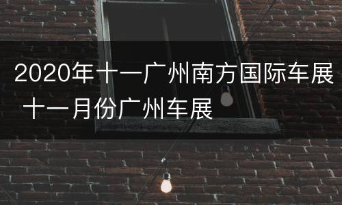 2020年十一广州南方国际车展 十一月份广州车展