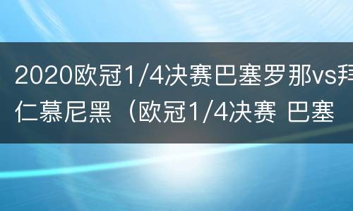 2020欧冠1/4决赛巴塞罗那vs拜仁慕尼黑（欧冠1/4决赛 巴塞罗那vs拜仁慕尼黑）