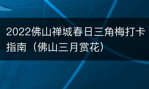 2022佛山禅城春日三角梅打卡指南（佛山三月赏花）
