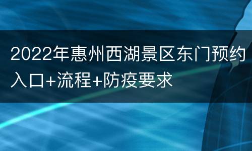 2022年惠州西湖景区东门预约入口+流程+防疫要求