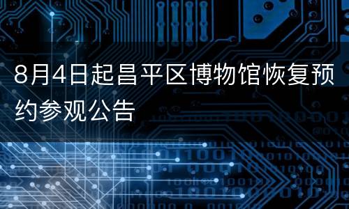 8月4日起昌平区博物馆恢复预约参观公告