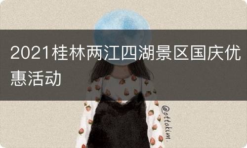 2021桂林两江四湖景区国庆优惠活动