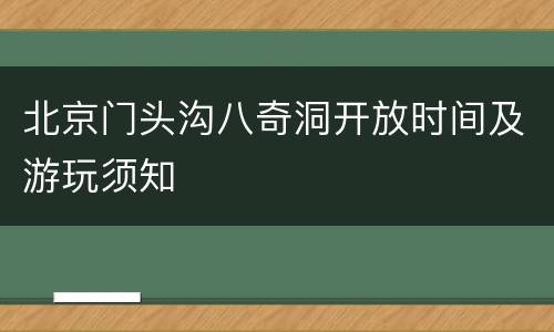 北京门头沟八奇洞开放时间及游玩须知