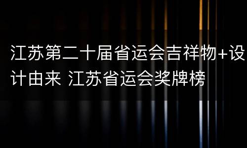 江苏第二十届省运会吉祥物+设计由来 江苏省运会奖牌榜