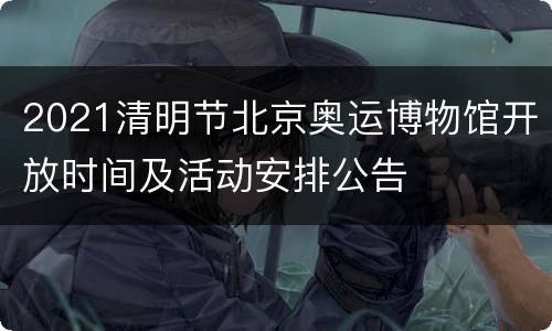 2021清明节北京奥运博物馆开放时间及活动安排公告