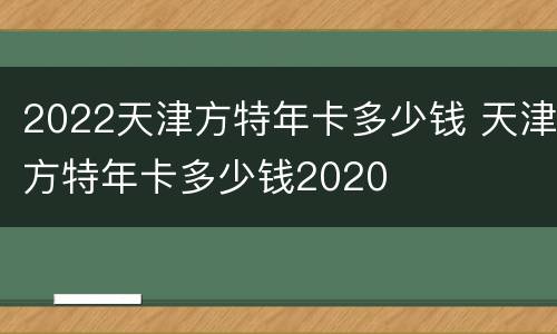 2022天津方特年卡多少钱 天津方特年卡多少钱2020